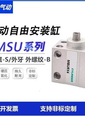 自由安装气缸MSUR单动气缸MSU 12/16/20*4X6X8X10X15X20X25X30S-B