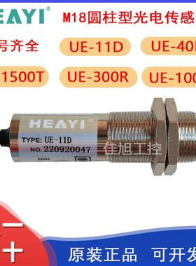 合熠光电开关UE-11D/40D/1500T/300R/100金属外壳M18圆柱型传感器