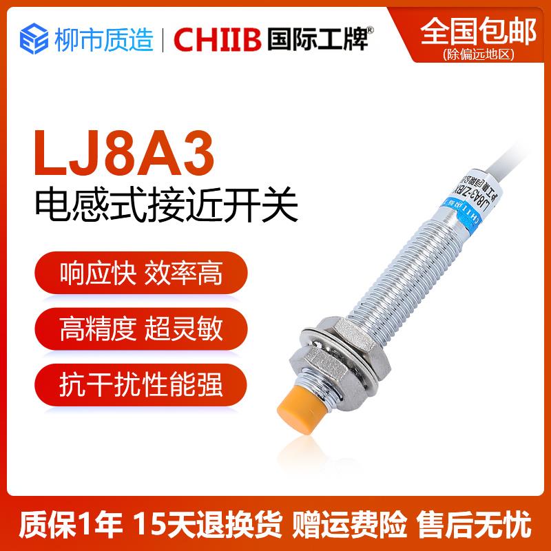国际工牌CHIIB电感式接近开关LJ8A3-2-Z/BX AY EX CX J/DZ 屏蔽