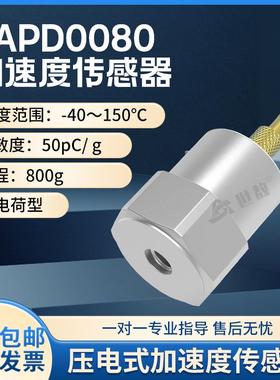 SAPD0080压电式加速度传感器通用PE型振动冲击测量抗干扰强高灵敏