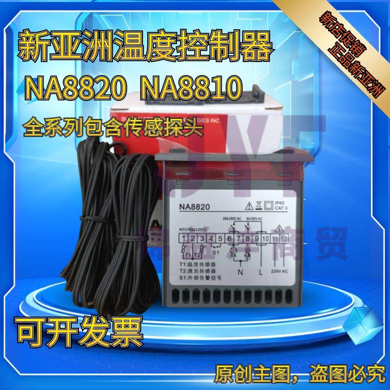 NA8810/NA8820新亚洲温度控制器 冷柜海鲜机温控仪温控器