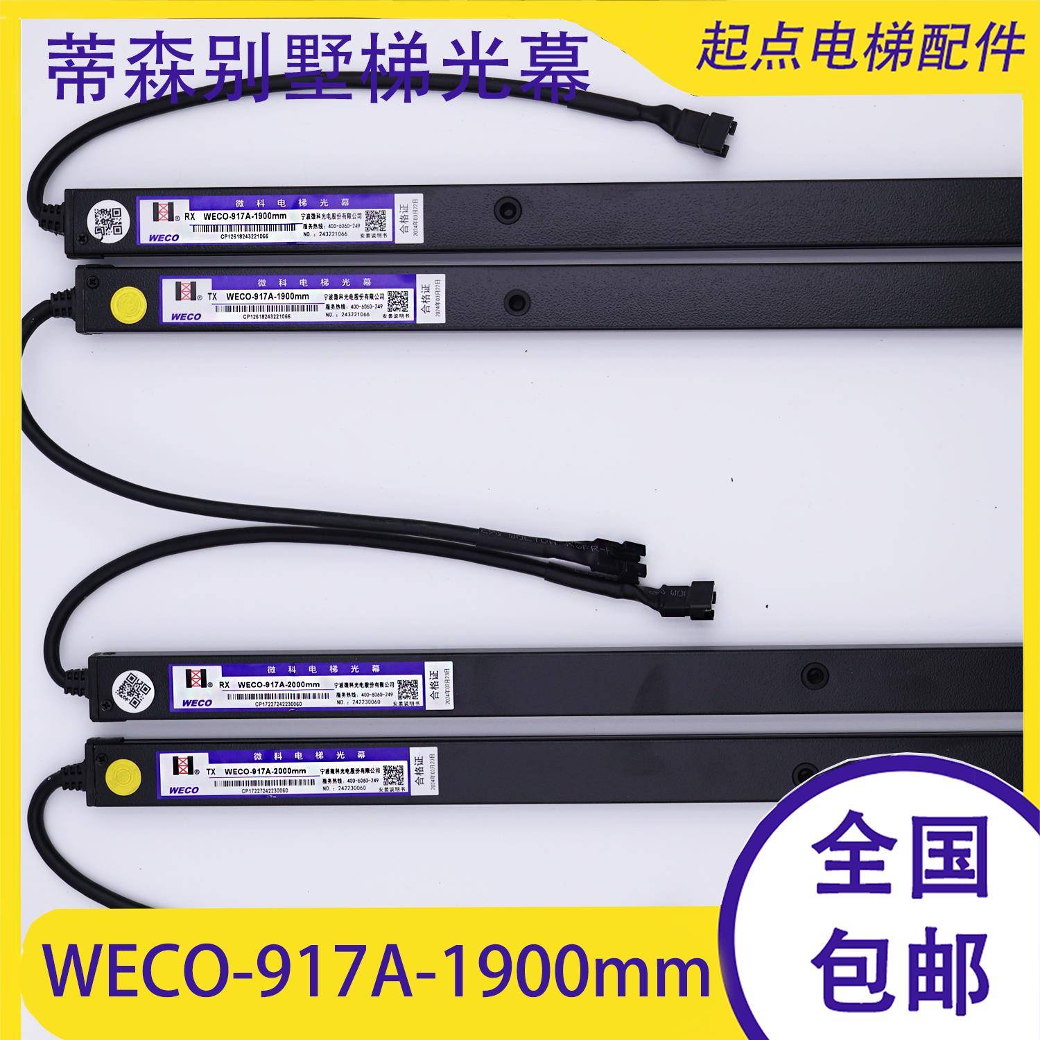 蒂森WECO-917A-1900mm/2000mm电梯光幕WECO-957B74-DC24B/T