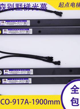 蒂森WECO-917A-1900mm/2000mm电梯光幕WECO-957B74-DC24B/T