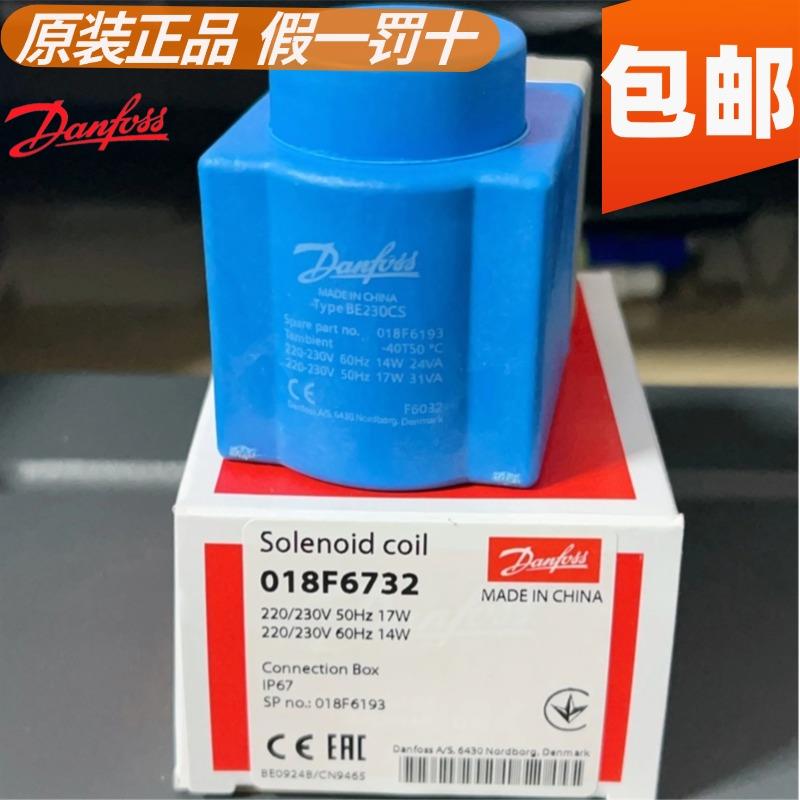 原装danfoss 丹佛斯电磁阀线圈 018F6732 018F6193 6756 BE230CS