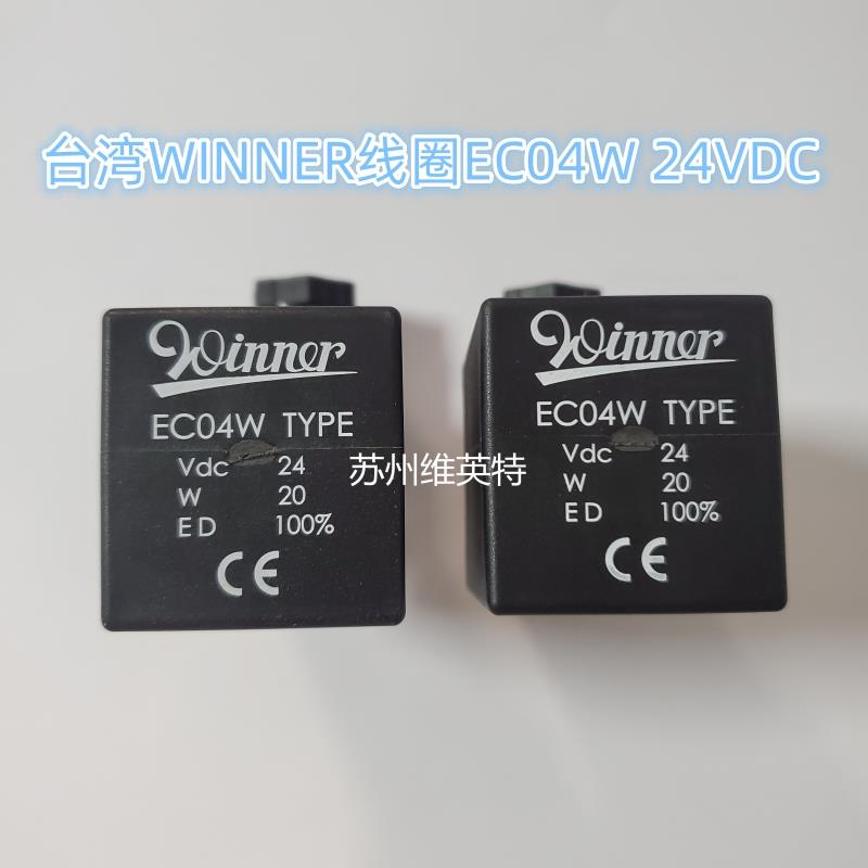 全新正品 台湾WINNER电磁阀线圈EC04W DC24V 110V 220VAC原装插头