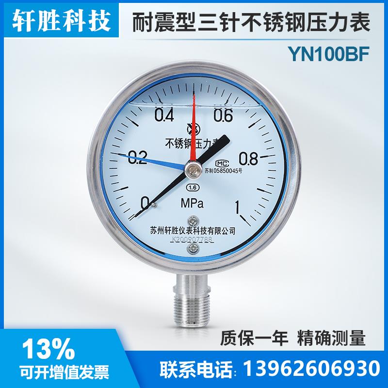 YN100BF 耐震不锈钢压力表 三针抗震不锈钢压力表 区间警示压力表