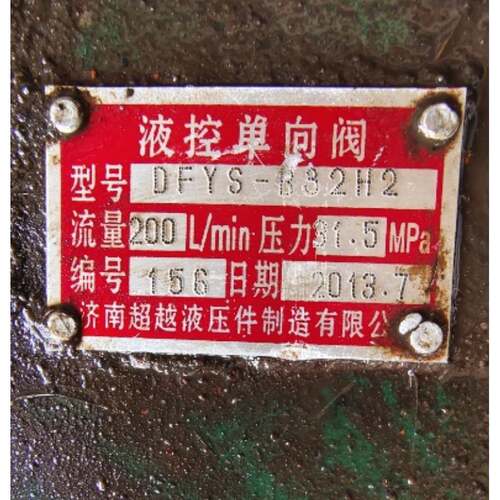 济南超越液压件制造有限公司液控单向阀A1YS-Hb10B20B DFYS-B32H2