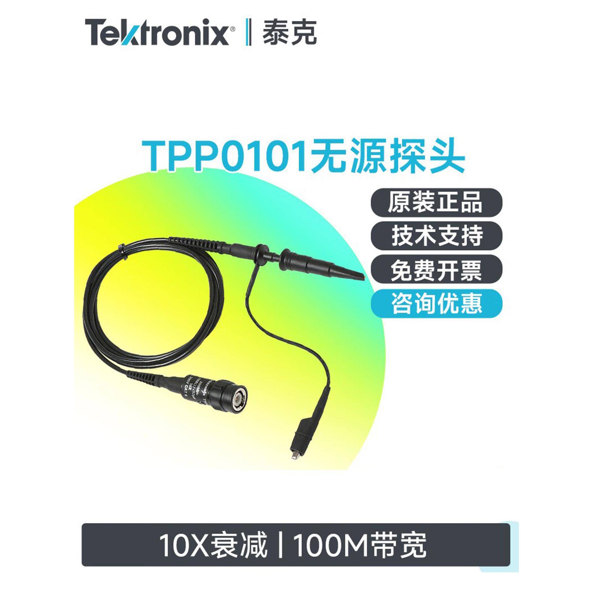 TEKTRONIX泰克示波器无源探头100M~500M带宽TPP0101/0250/TPP0201