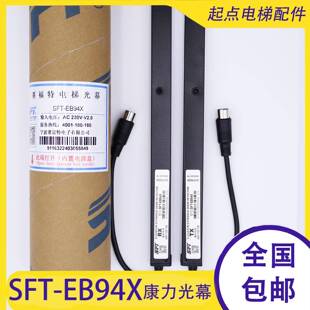 康力电梯赛福特光幕SFT-EB94X红外线门感应装置器标签一样现货