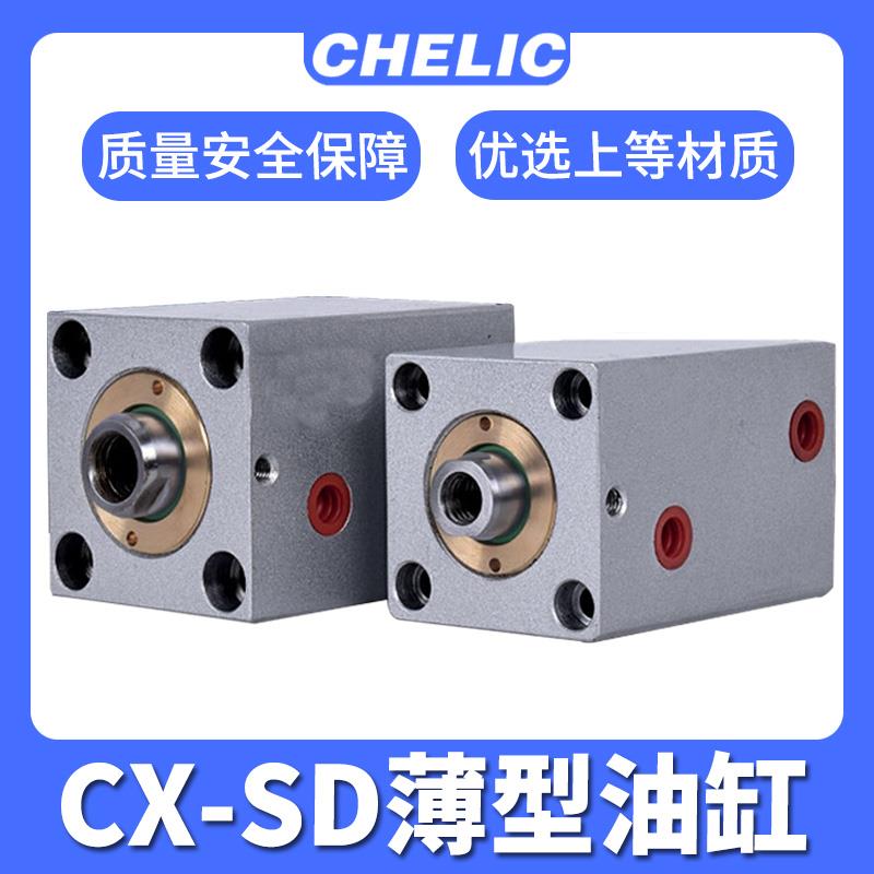 JOB ISD CXHC方形液压薄型油缸CX-SD CX-LA卧式扁形气立可HCF HCS