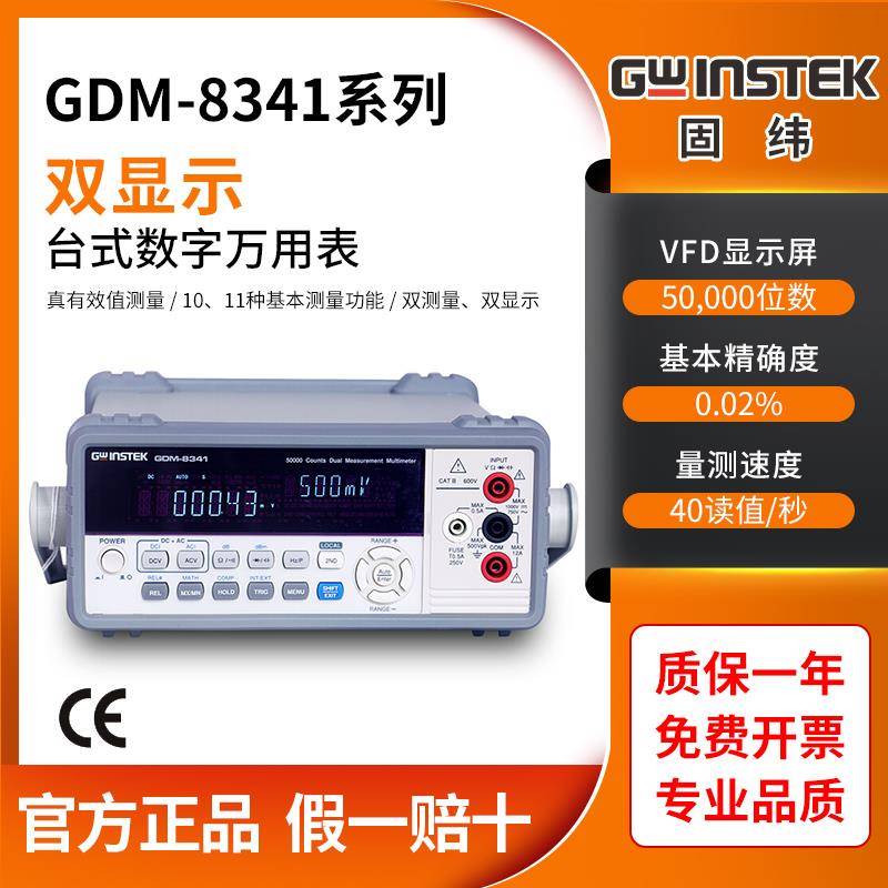 固纬GDM-8341/8342/8261A/8352/9061四位五/六位半台式数字万用表