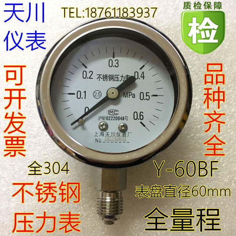 上海天川仪表/全不锈钢压力表Y-60BF耐高温耐酸碱304材质防腐0.6