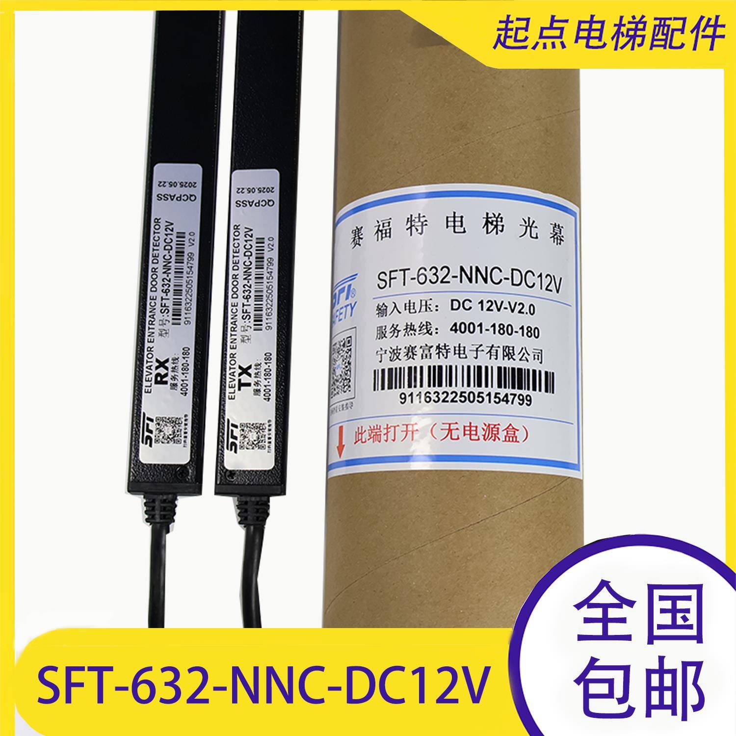 电梯光幕SFT-632-NNC-DC12V 赛福特曼隆蒂森MTK-LC1AS红外线