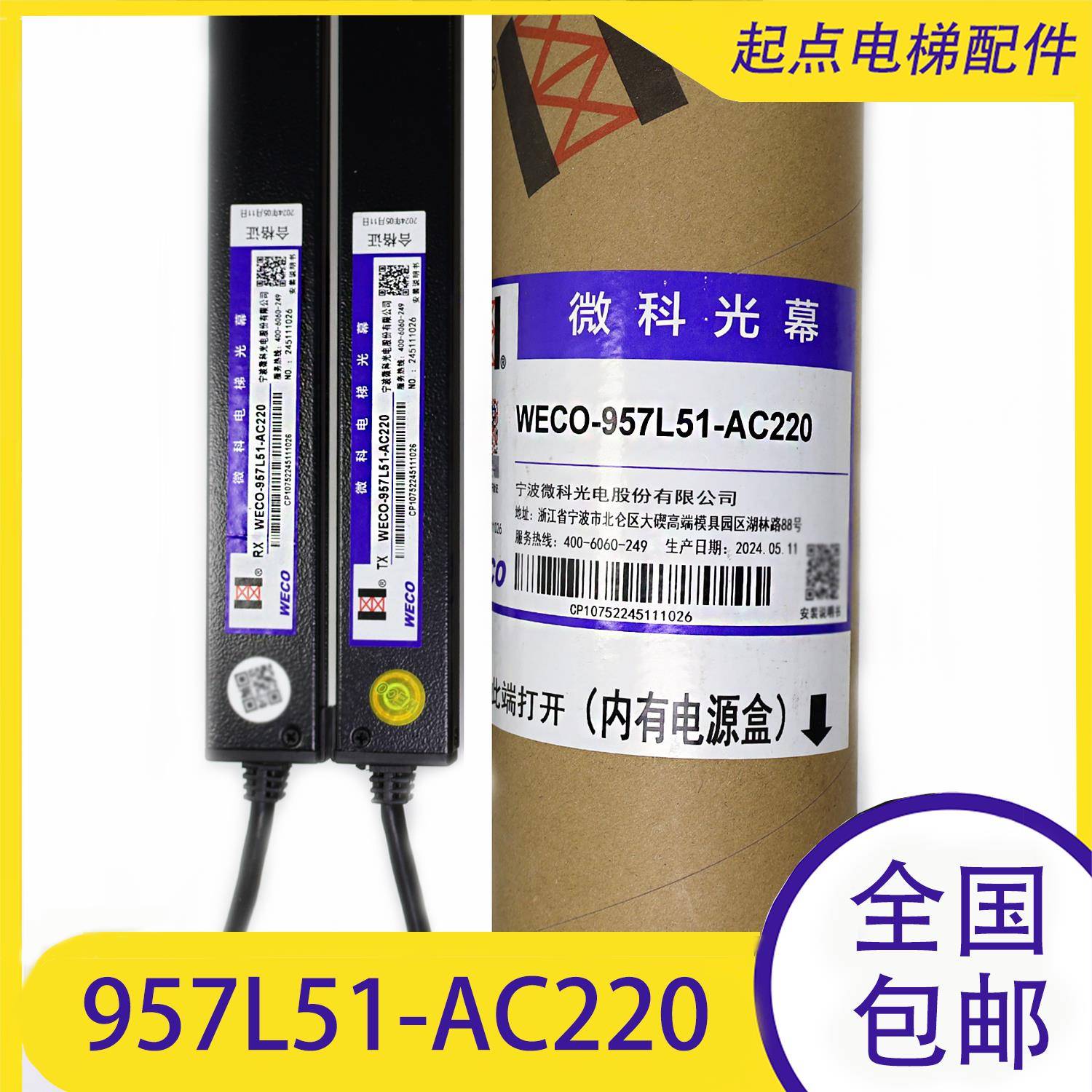 微科电梯光幕 新国标194束 957L51-AC220 957L81/917L61-AC220-A