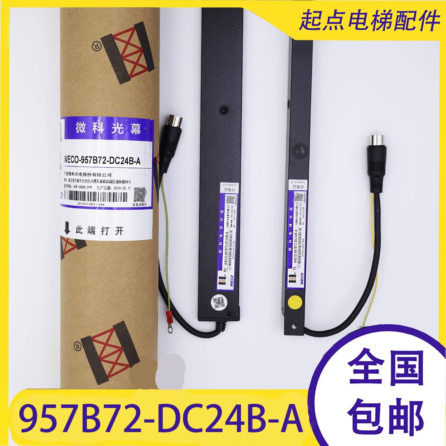适用蒂森电梯光幕/微科光幕/WECO-957B72-DC24B-A/957B74/957B71