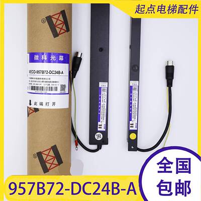 适用蒂森电梯光幕/微科光幕/WECO-957B72-DC24B-A/957B74/957B71