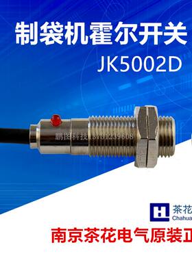 JK5002D霍尔开关 JK8002D霍尔开关 磁感应开关 制袋机感应开关