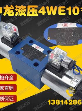 SZH中龙液压4WE10G31Z/CW220-50NZ5L 4WE10E/10F/J双头电磁换向阀