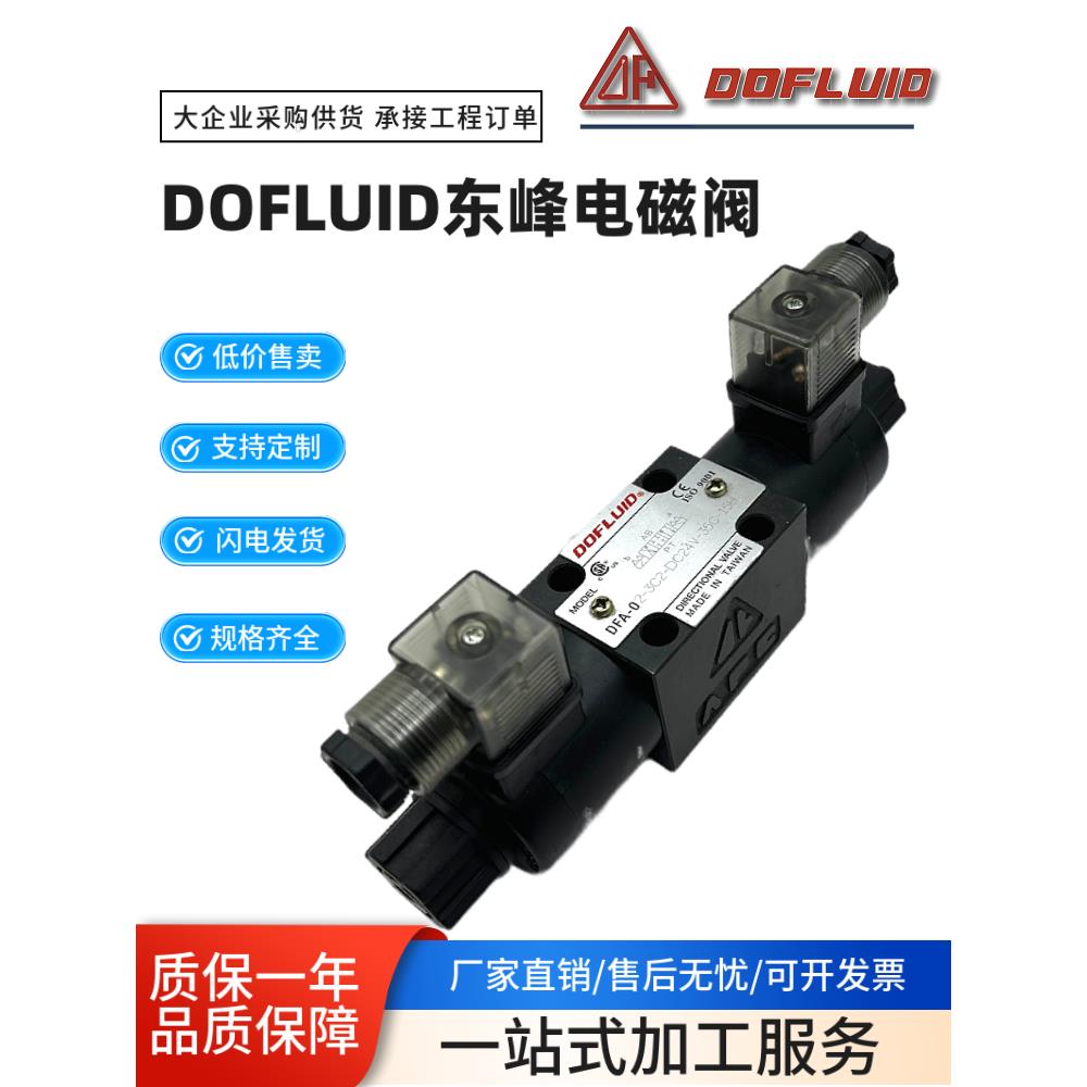 东峰DFA-02-2B2-A220V-35C-15H电磁阀DFB-03-3C2-DC24V D2 3C4 C6