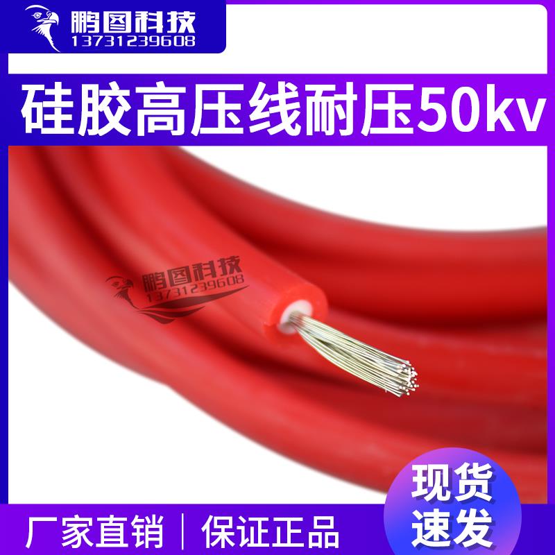 高压硅胶线 静电 火花机 电晕机高压线 50KV硅胶高压线