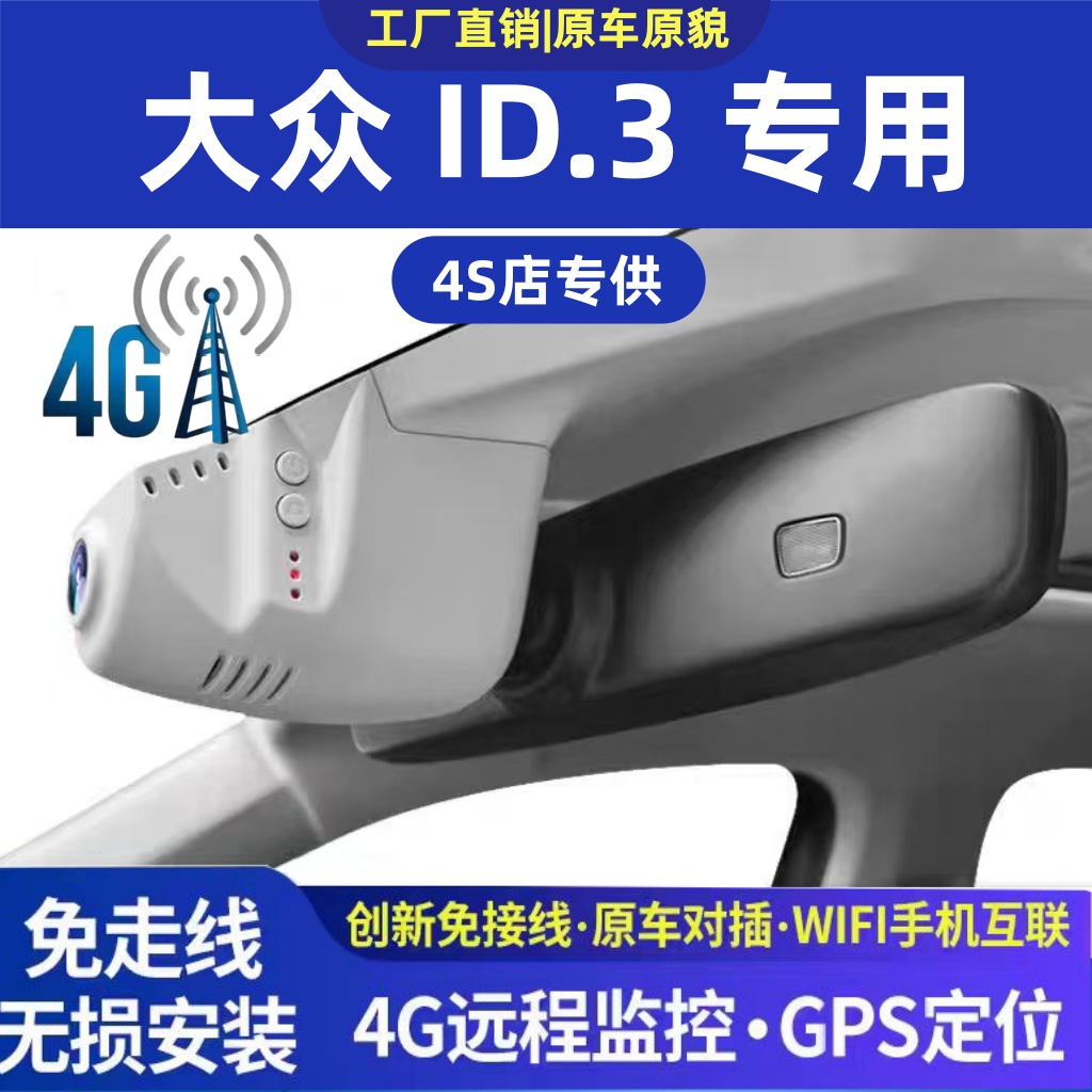 大众ID.3专用4K行车记录仪4G远程