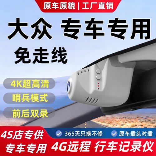 大众原厂4G远程双录行车记录仪