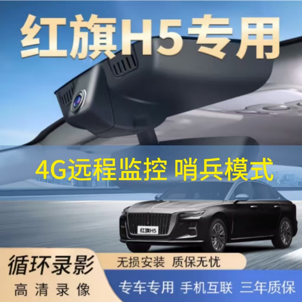 红旗h5专用4G远程监控行车记录仪