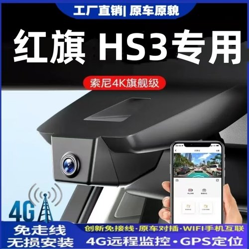 20-23款红旗Hs3专车专用行车记录仪4K免接线4G远程监控原厂风格