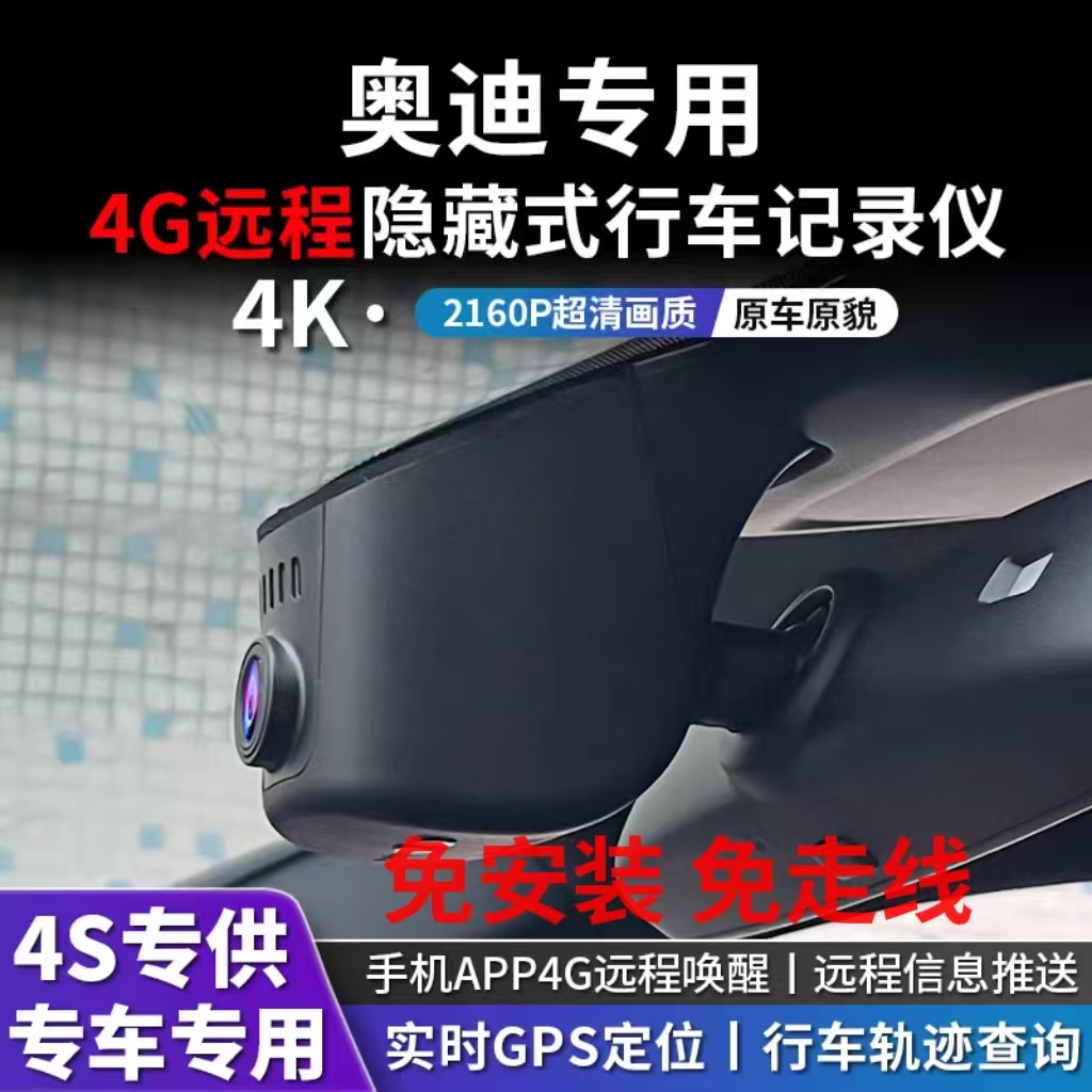 25款奥迪A4L A3 A6L Q5 Q3Q7原厂专用行车记录仪4G远程监控免走线