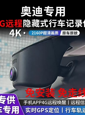 25款奥迪A4L A3 A6L Q5 Q3Q7原厂专用行车记录仪4G远程监控免走线