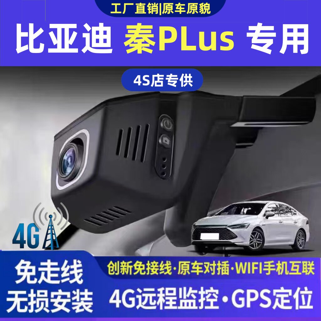 比亚迪秦PLUS专用4G行车记录仪