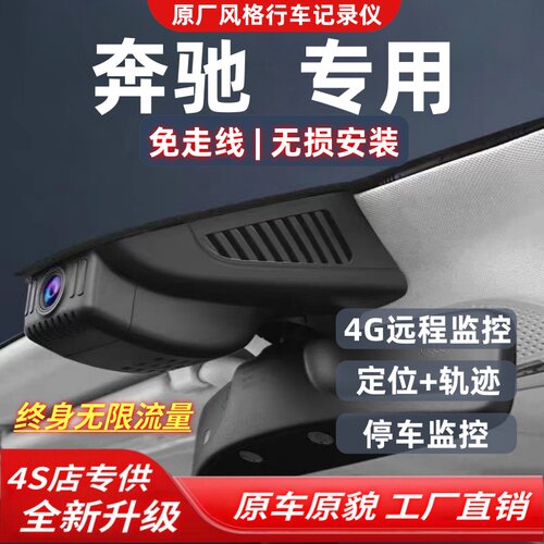 奔驰专用4G远程监控行车记录仪