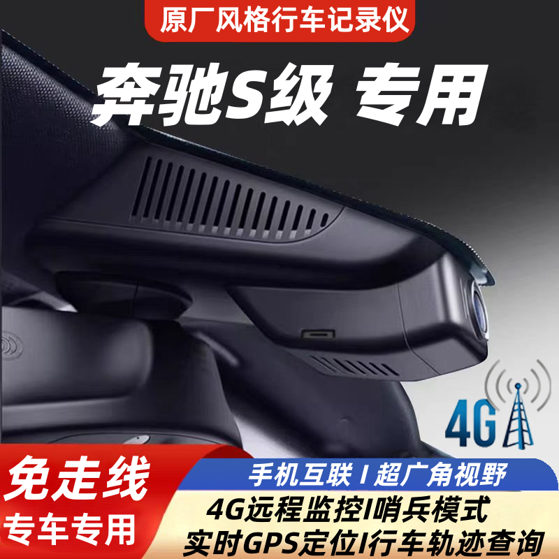 奔驰S级免安装专用行车记录仪
