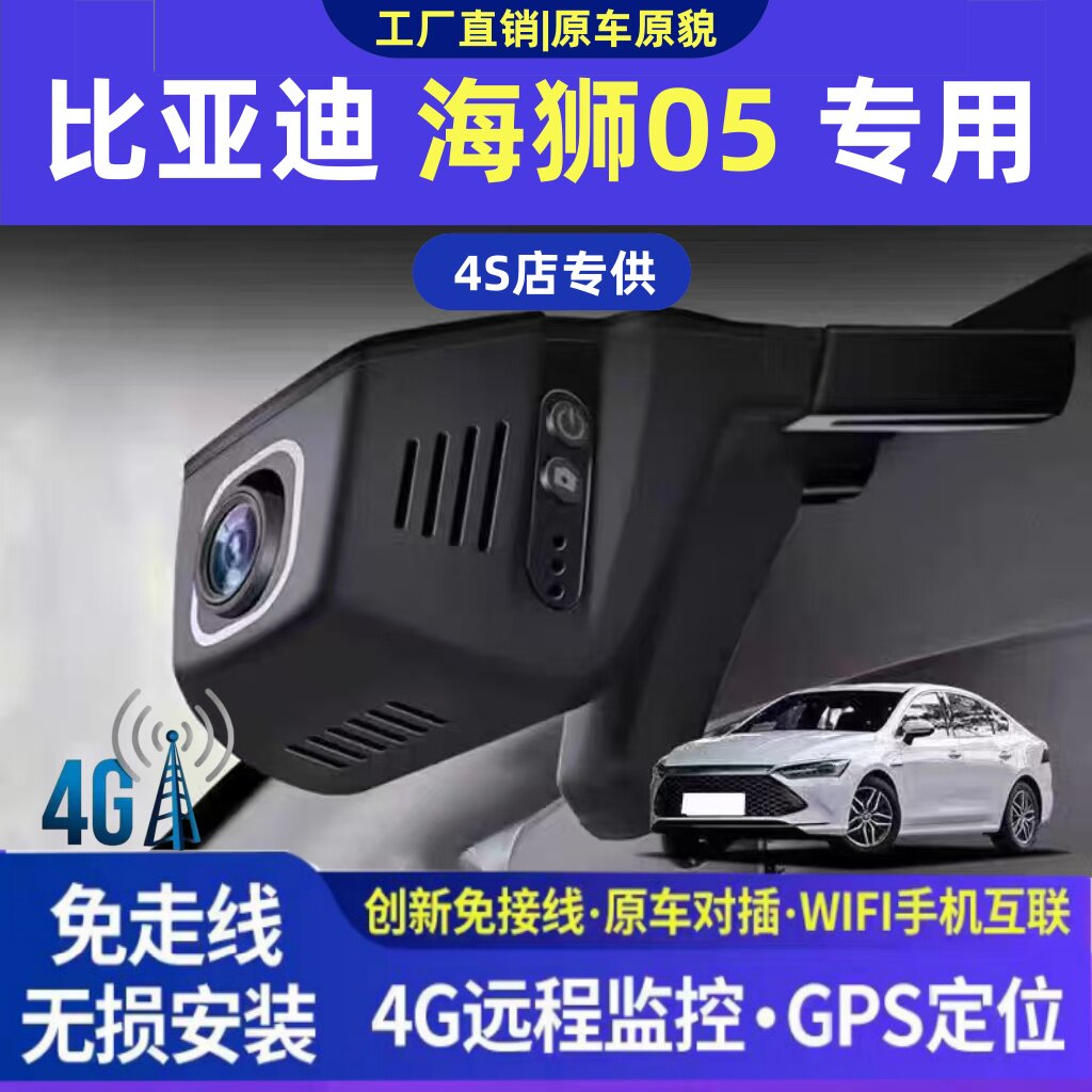 比亚迪海狮05专用4G行车记录仪