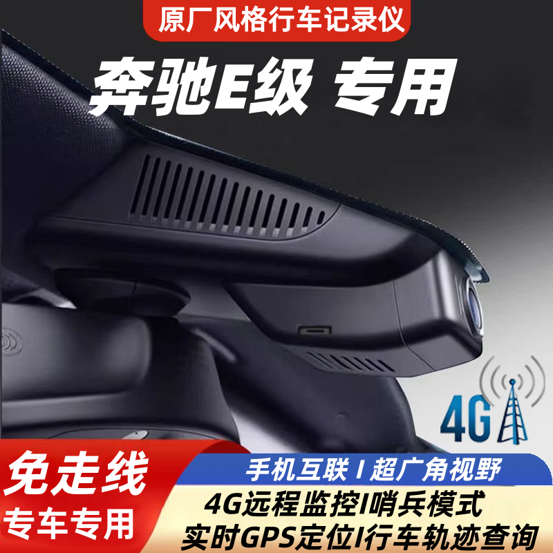 奔驰E系高低配行车记录仪4G远程