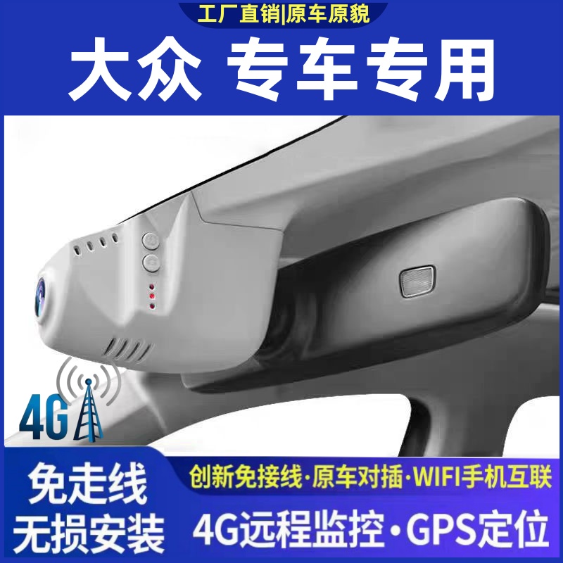 大众专车专用4G双镜头行车记录仪