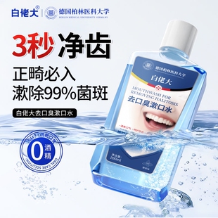 白佬大德国柏林医科大学去口臭漱口水3秒净齿0酒精200ml