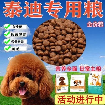 狗粮泰迪专用贵宾幼犬成
