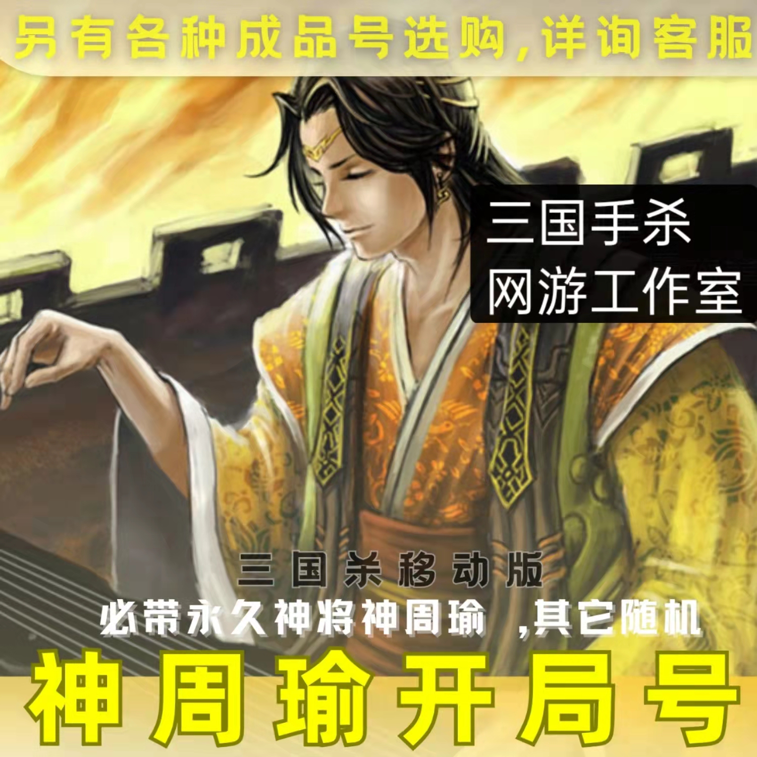 三国杀神周瑜号永久账号买号初始号成品官服三国杀移动版开局号