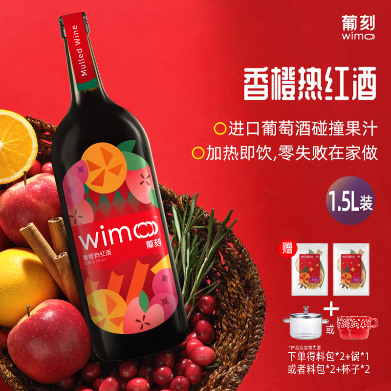 【赠锅/杯子】葡刻香橙热红酒1.5L大瓶 秋冬煮红酒甜型葡萄酒