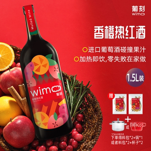 葡刻香橙热红酒1.5L大瓶 杯子 圣诞秋冬煮红酒甜型葡萄酒 赠锅
