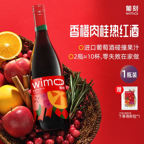 wimo葡刻热红酒瓶装葡萄酒