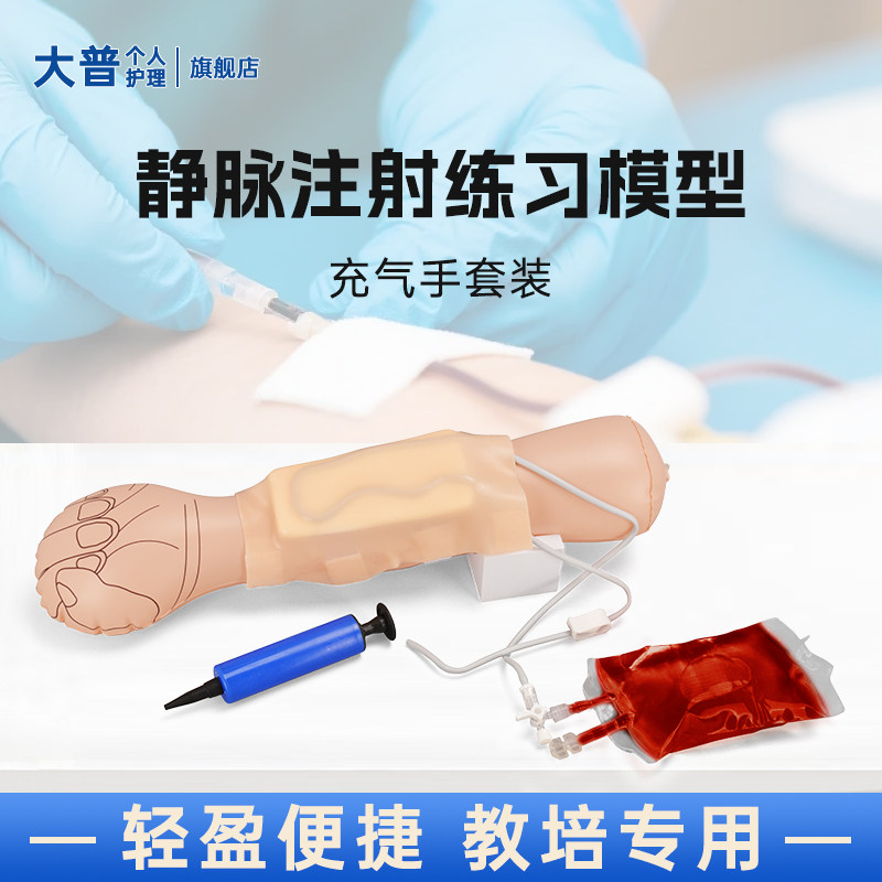 外科护士皮试注射静脉穿刺模型