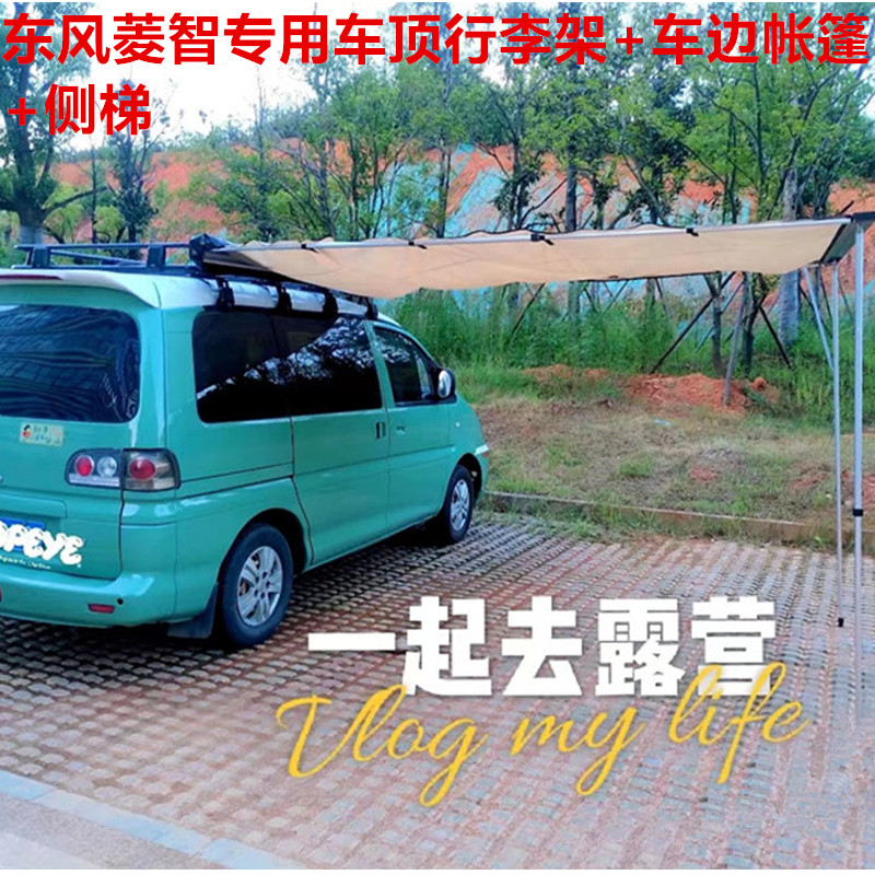 东风风行菱智M3M5V3PLUS改装车顶行李架侧梯尾梯车边帐篷侧帐天幕