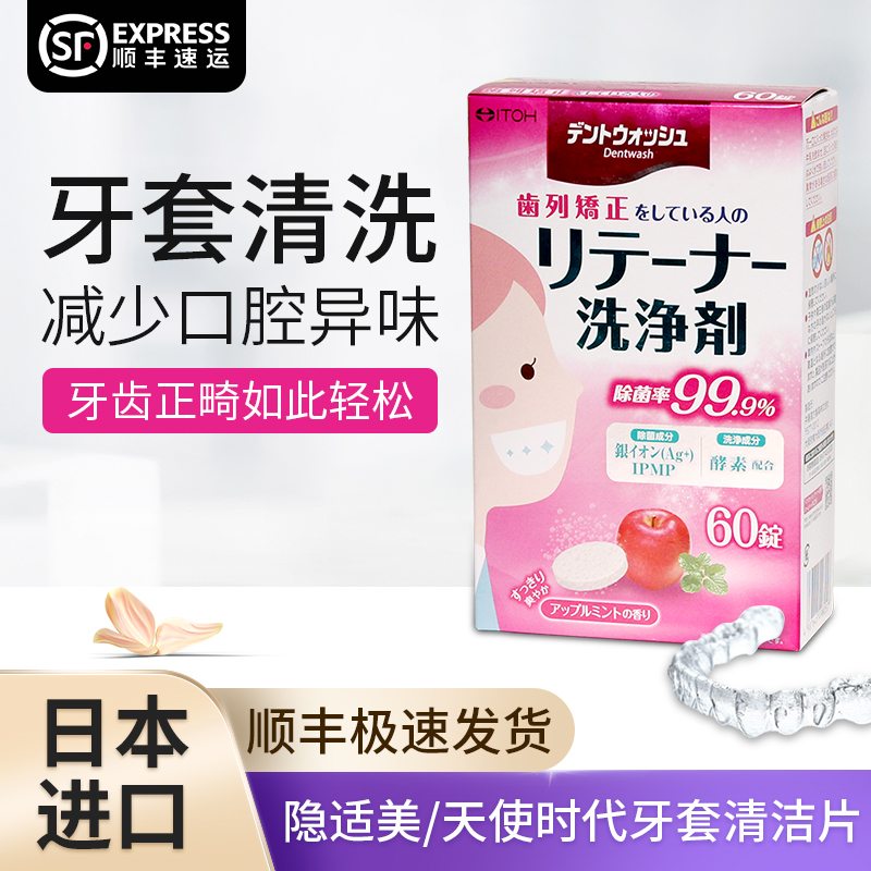 日本itoh井藤汉方隐形牙套隐适美时代天使保持器清洁片泡腾片清洗
