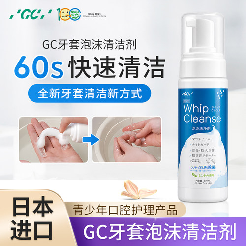 日本进口GC牙套清洁泡沫除味