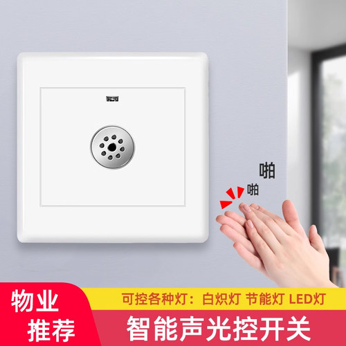 智能声光控开关声响灯亮延时熄灭
