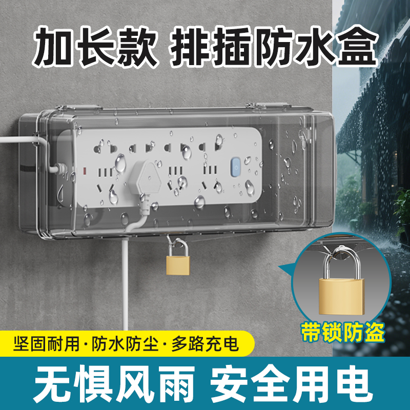 插线板防水盒带锁防盗电
