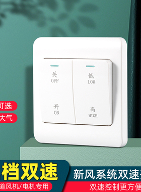 新风系统开关面板排风机换气扇控制面板新风机高低档双速开关2开
