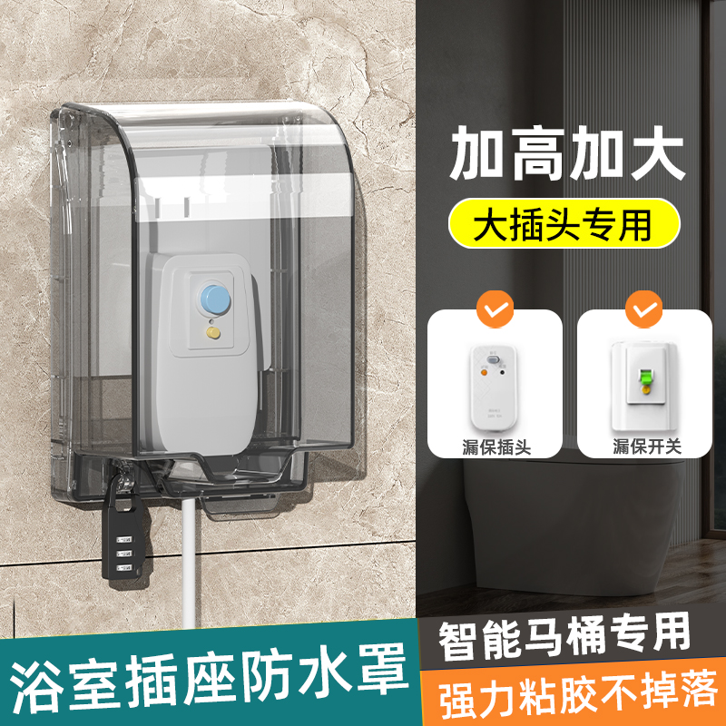 智能马桶插座防水罩浴室卫生间加长漏电保护器插头防水盒保护罩盖